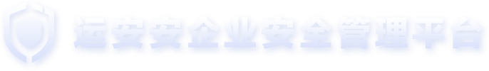 运安安企业安全管理平台
